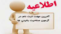 ثبت نام آزمون صلاحيت باليني دكتراي عمومي